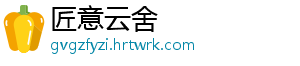 匠意云舍